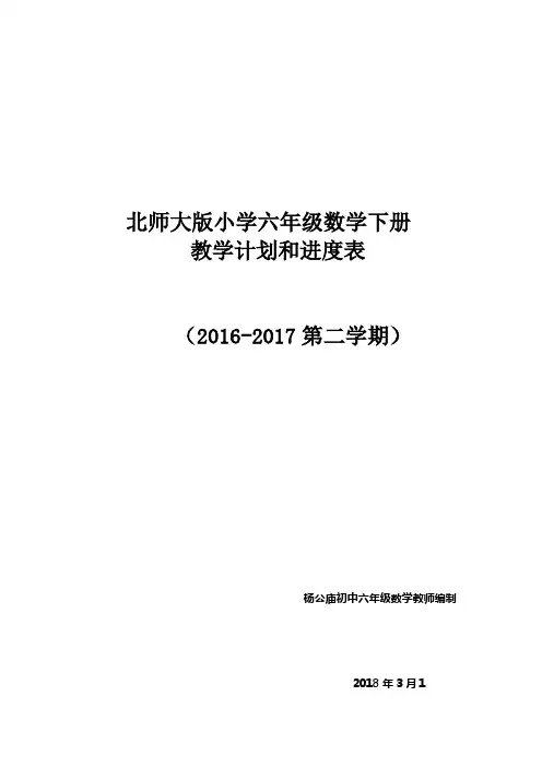 2018最新北师大版六年级数学下册教学计划附进度表
