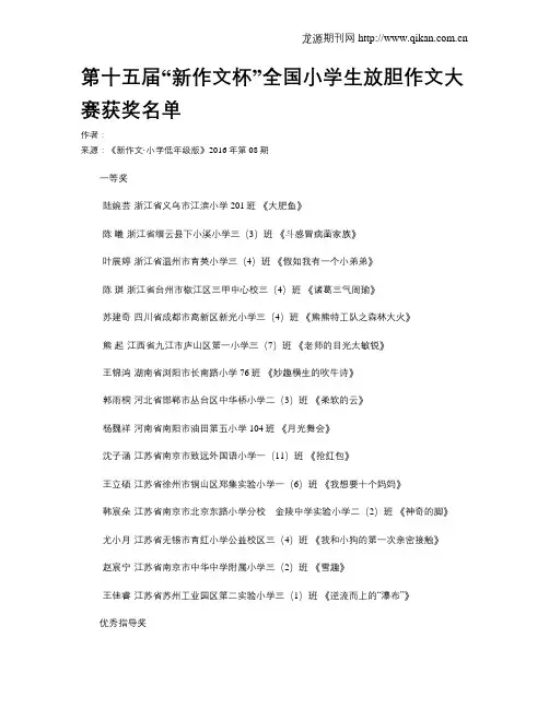第十五届“新作文杯”全国小学生放胆作文大赛获奖名单