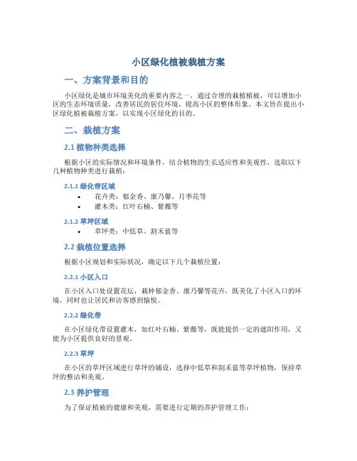 小区绿化植被栽植方案