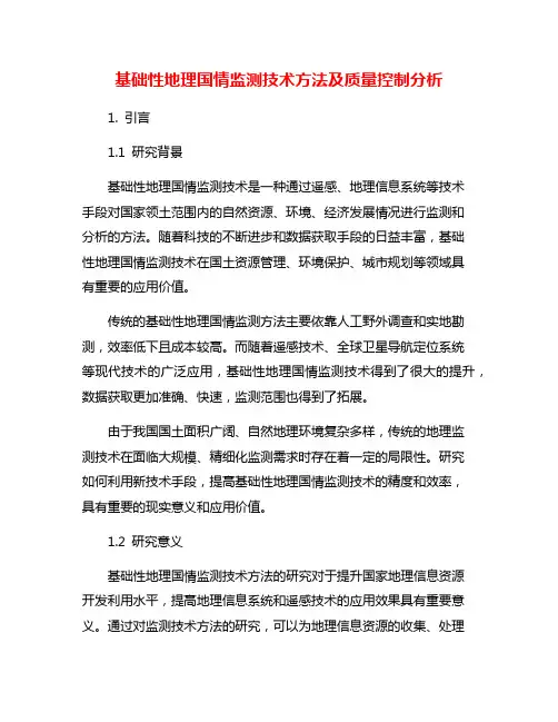 基础性地理国情监测技术方法及质量控制分析