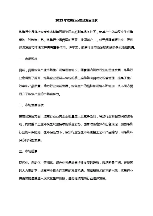 2023年炼焦行业市场发展现状