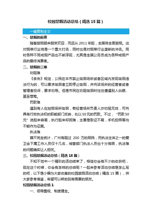 校园禁烟活动总结（精选15篇）