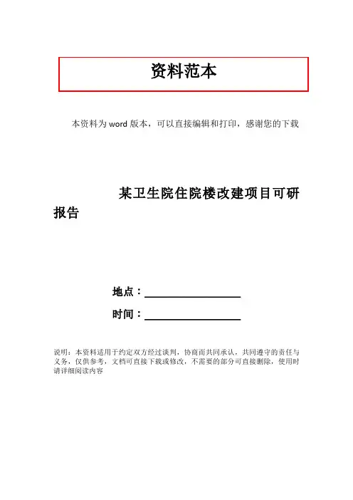 某卫生院住院楼改建项目可研报告