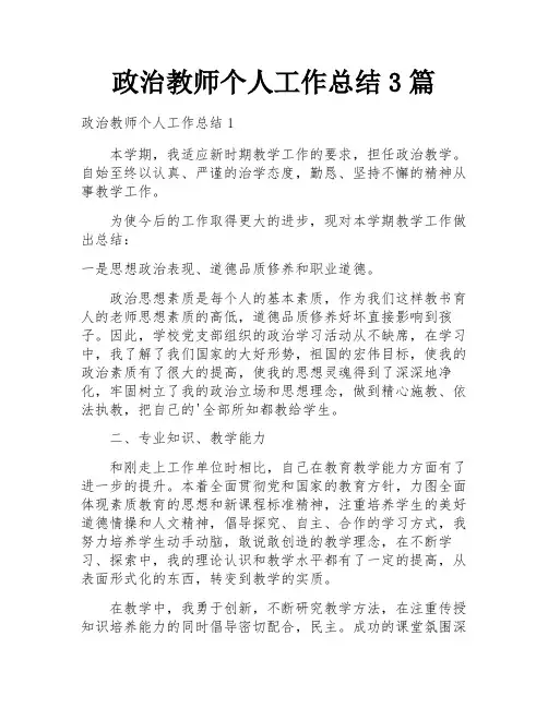 政治教师个人工作总结3篇