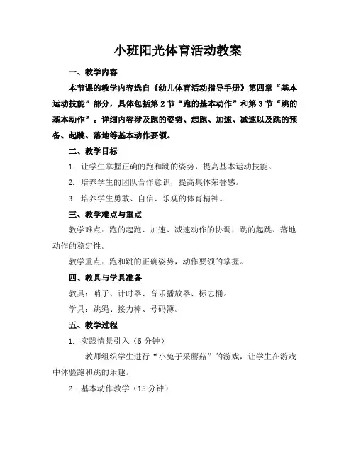 小班阳光体育活动教案