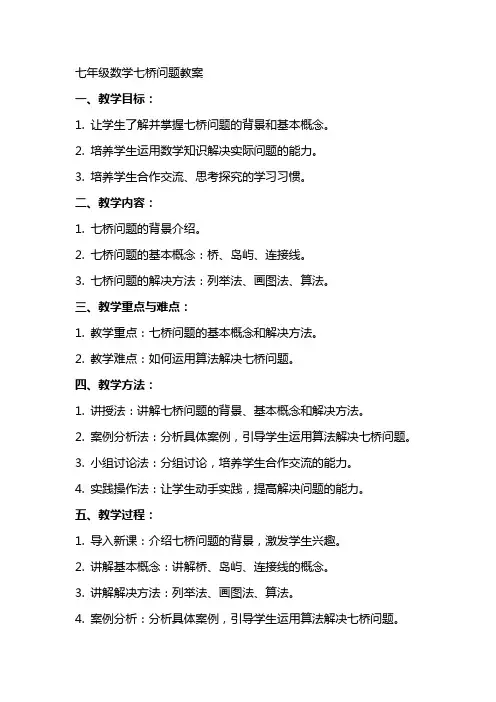 七年级数学七桥问题教案