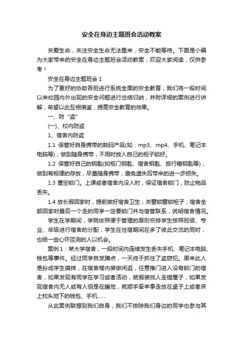 安全在身边主题班会活动教案