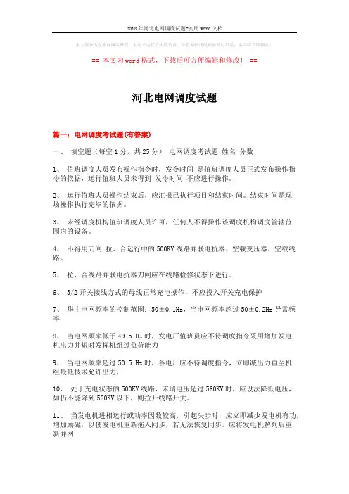 2018年河北电网调度试题-实用word文档 (25页)