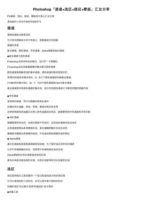 Photoshop「通道+选区+路径+蒙版」汇总分享