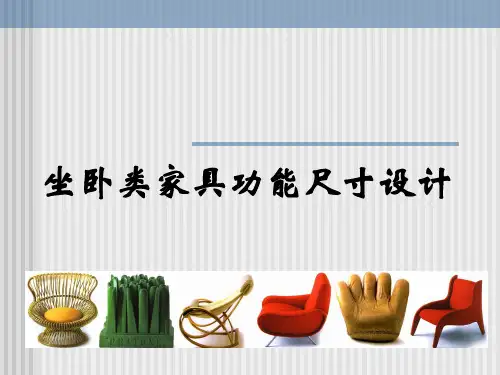 人体工程学与家具设计.