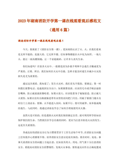 2023年湖南消防开学第一课在线观看观后感范文(通用6篇)_1