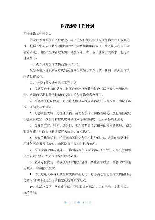 医疗废物工作计划