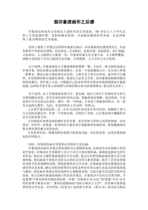 观印象派画作之后感