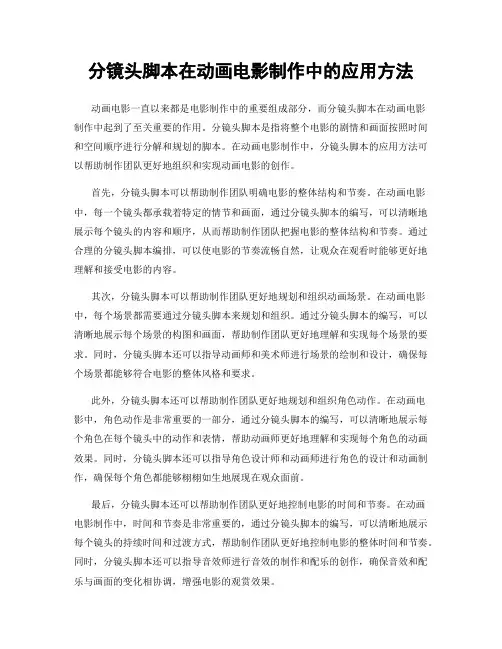 分镜头脚本在动画电影制作中的应用方法