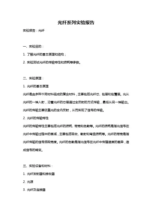 光纤系列实验报告
