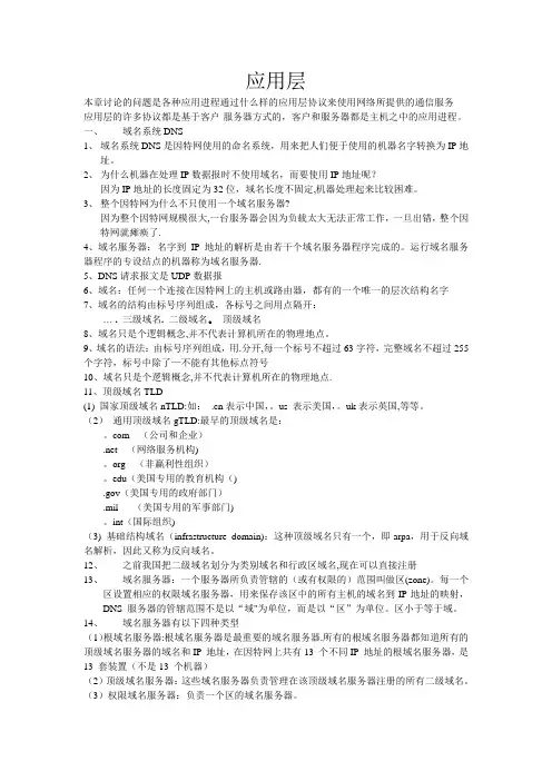 计算机网络谢希仁版应用层知识点总结