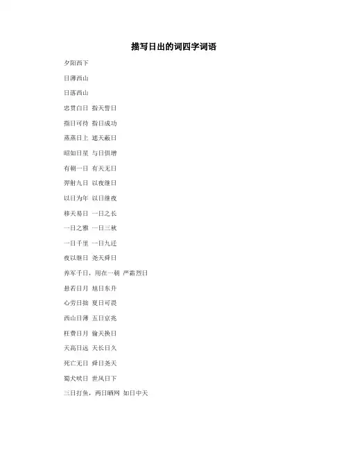 描写日出的词四字词语