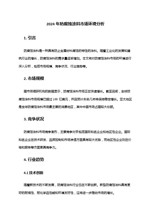2024年防腐蚀涂料市场环境分析