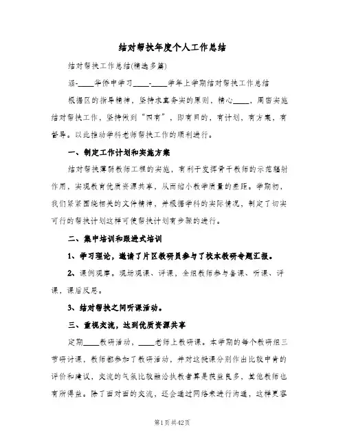 结对帮扶年度个人工作总结(5篇)