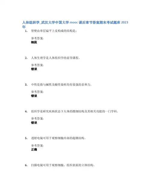 人体组织学_武汉大学中国大学mooc课后章节答案期末考试题库2023年