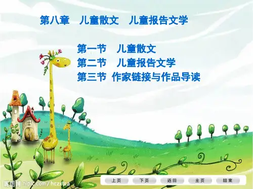 儿童散文,报告文学 ppt课件