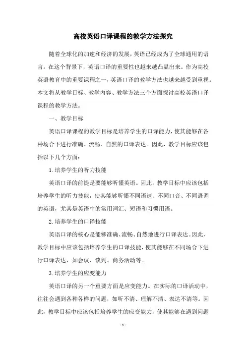 高校英语口译课程的教学方法探究