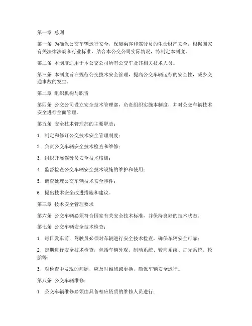 公交技术安全管理制度