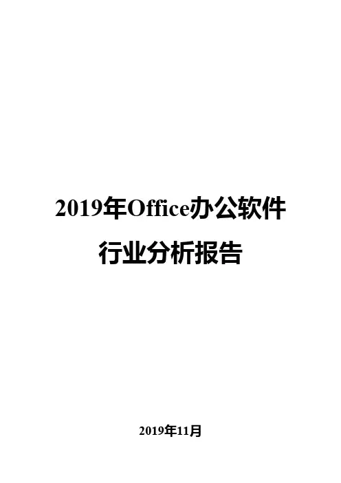 2019年Office办公软件行业分析报告