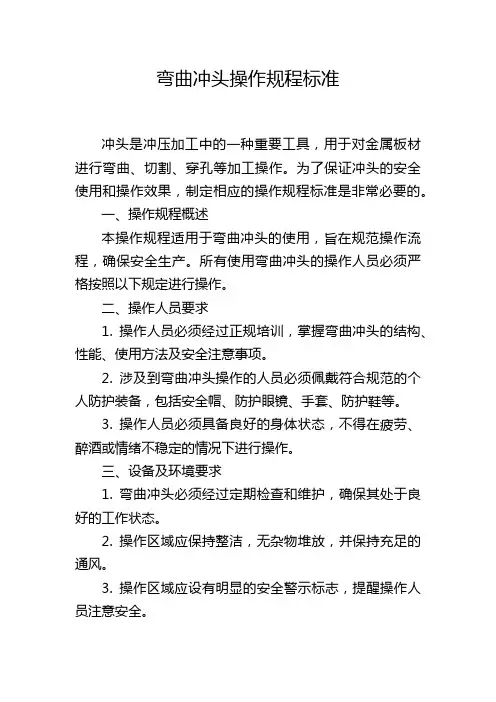 弯曲冲头操作规程标准