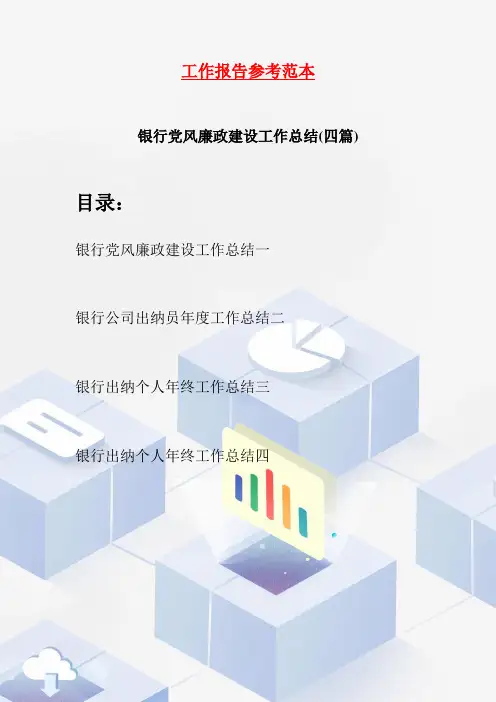 银行党风廉政建设工作总结(四篇)