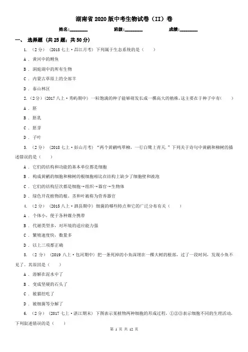 湖南省2020版中考生物试卷(II)卷(精编)
