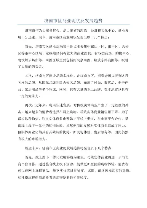 济南市区商业现状及发展趋势