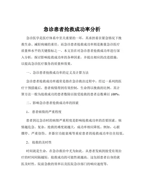急诊患者抢救成功率分析