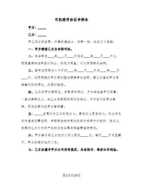 司机聘用协议书样本(9篇)