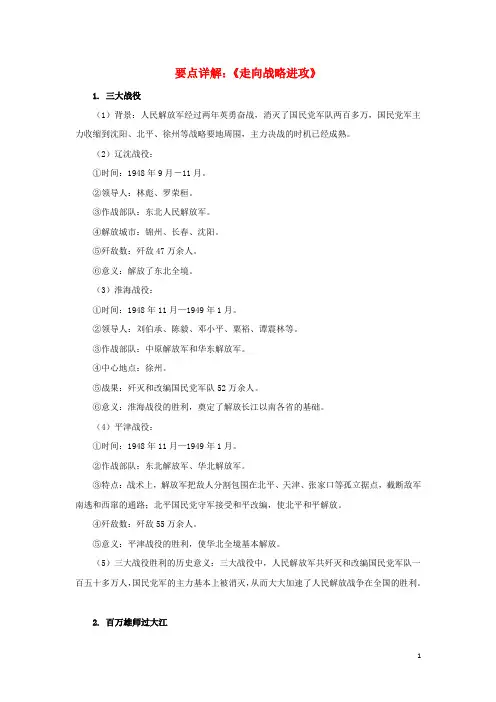 八年级历史上册 5.24 国民党政权的崩溃 要点详解《走向战略进攻》素材 北师大版 精品
