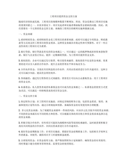 工程项目提供资金支持方案