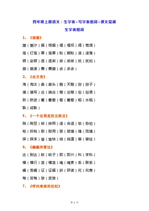 最新部编版四年级上册语文：生字表+写字表组词+课文背诵