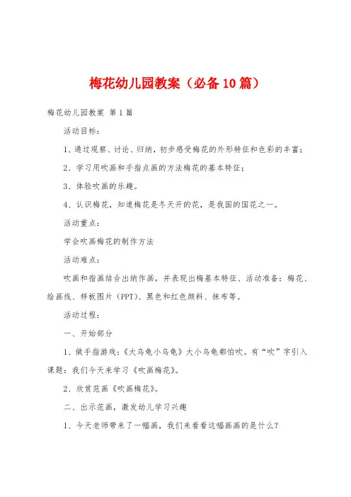 梅花幼儿园教案(必备10篇)