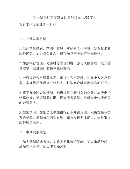 写一篇银行工作发展计划与目标(500字)