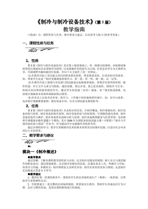 制冷与制冷设备技术课后习题答案分解