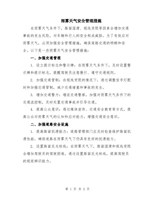 雨雾天气安全管理措施