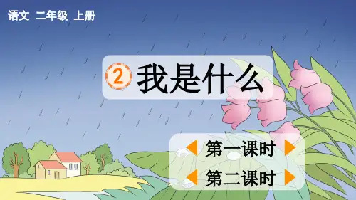 小学二年级语文上册《我是什么》教学课件