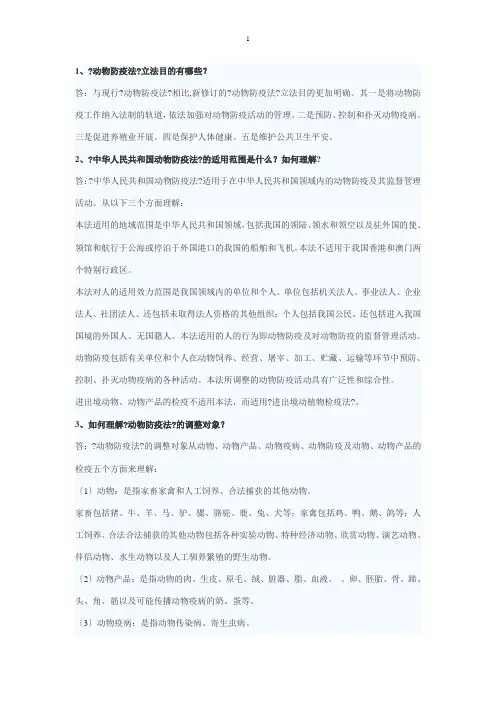 动物防疫法知识问答100题