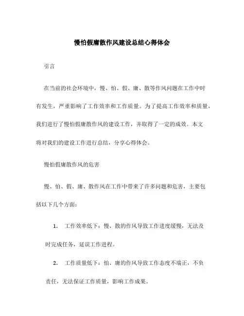 慢怕假庸散作风建设总结心得体会