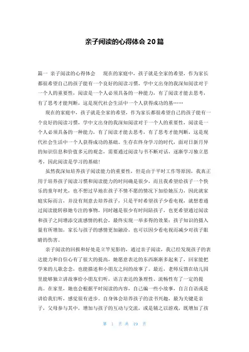 亲子阅读的心得体会20篇
