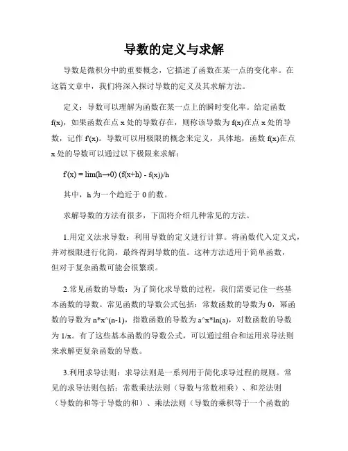 导数的定义与求解