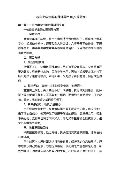 一位自卑学生的心理辅导个案[5篇范例]
