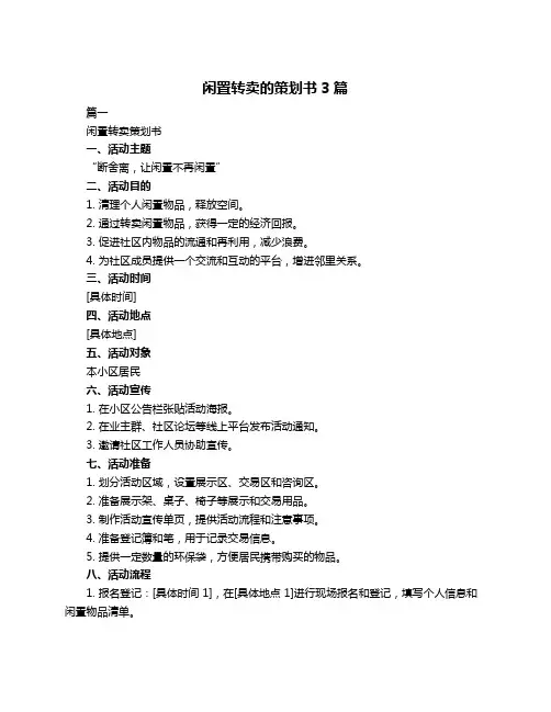闲置转卖的策划书3篇