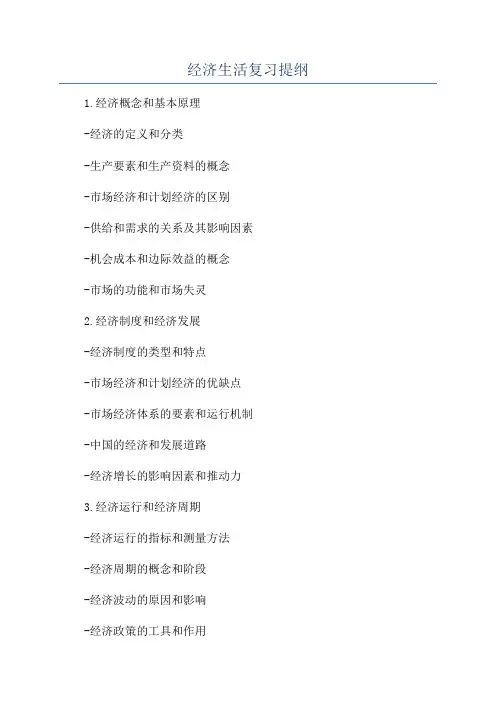 经济生活复习提纲