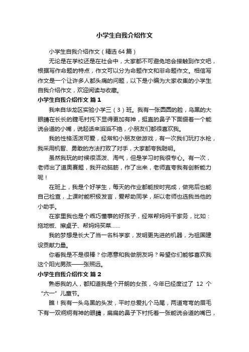 小学生自我介绍作文（精选64篇）